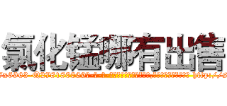 氯化锰哪有出售 (氯化锰哪有出售【电-186x2687x6963-Q278180069元-吉-药-业】我们做的是长期生意,靠的是老客户长期支持 http://sngk.net/I7Gu3A
)