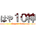 はや１０神 (Haya10God)