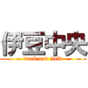 伊豆中央 (track and field)