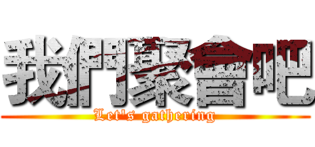 我們聚會吧 (Let's gathering)