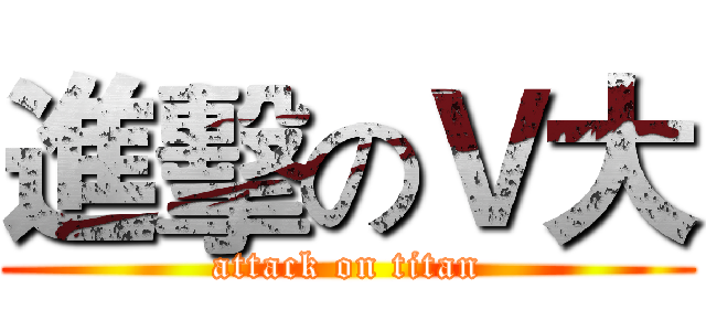 進擊のＶ大 (attack on titan)