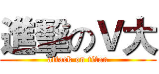進擊のＶ大 (attack on titan)