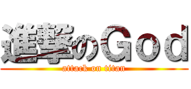進撃のＧｏｄ (attack on titan)
