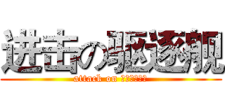 进击の驱逐舰 (attack on Верный)