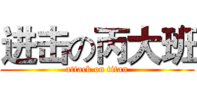 进击の丙大班 (attack on titan)