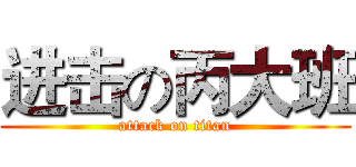进击の丙大班 (attack on titan)