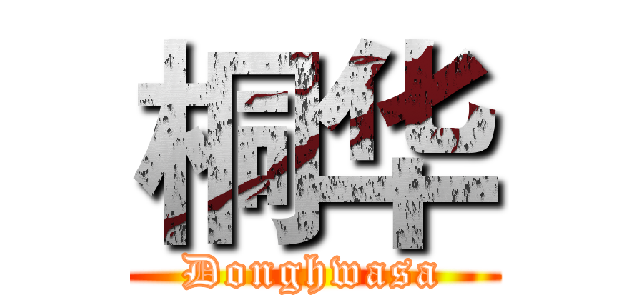 桐华 (Donghwasa)