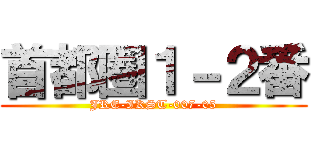 首都圏１－２番 (JRE-IKST-007-05)