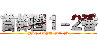 首都圏１－２番 (JRE-IKST-007-05)