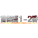 首都圏１－２番 (JRE-IKST-007-05)