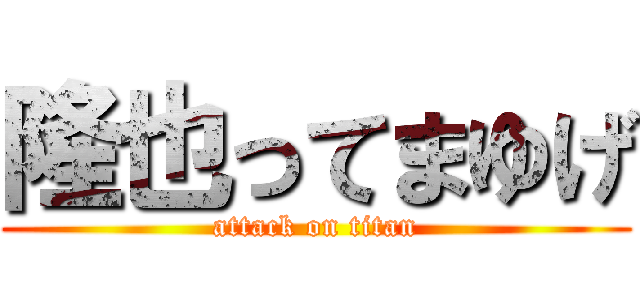 隆也ってまゆげ (attack on titan)
