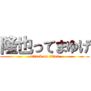 隆也ってまゆげ (attack on titan)