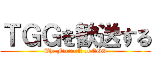 ＴＧＧを歓送する (The Farewell of TGG)