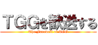 ＴＧＧを歓送する (The Farewell of TGG)