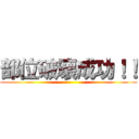 部位破壊成功！！ ()