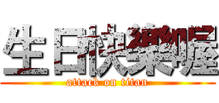生日快樂喔 (attack on titan)