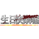 生日快樂喔 (attack on titan)