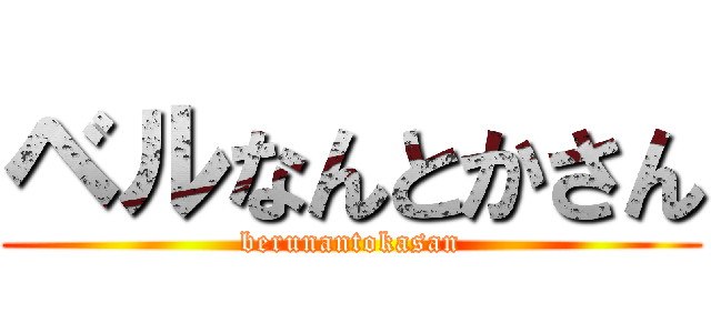 ベルなんとかさん (berunantokasan)