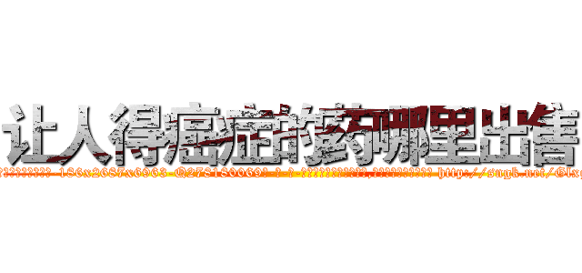 让人得癌症的药哪里出售 (让人得癌症的药哪里出售【电-186x2687x6963-Q278180069元-吉-药-业】我们做的是长期生意,靠的是老客户长期支持 http://sngk.net/Glxgqp
)