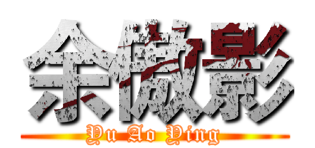 余傲影 (Yu Ao Ying)