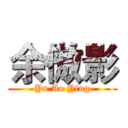 余傲影 (Yu Ao Ying)