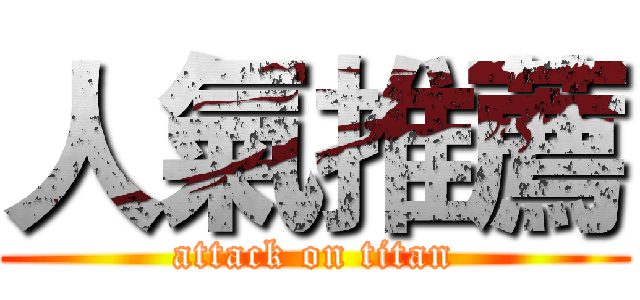 人氣推薦 (attack on titan)