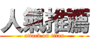 人氣推薦 (attack on titan)