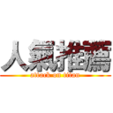 人氣推薦 (attack on titan)