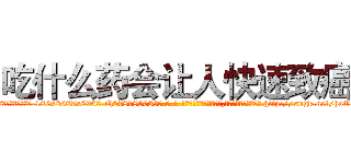 吃什么药会让人快速致癌 (吃什么药会让人快速致癌【电-186x2687x6963-Q278180069元-吉-药-业】我们做的是长期生意,靠的是老客户长期支持 http://sngk.net/hoO567
)