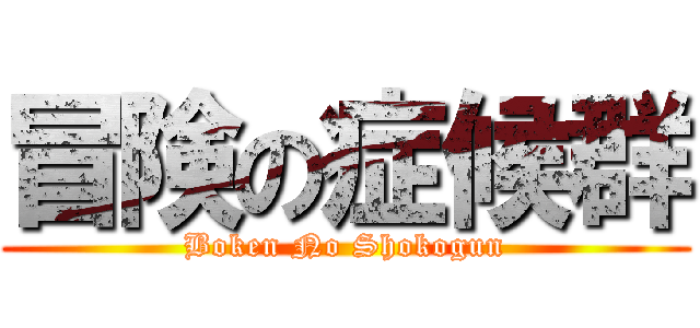 冒険の症候群 (Boken No Shokogun)