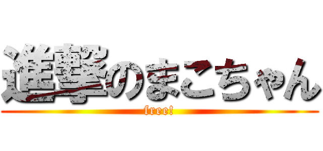 進撃のまこちゃん (free!)