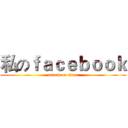 私のｆａｃｅｂｏｏｋ (attack on titan)