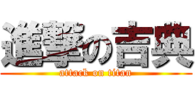 進撃の吉典 (attack on titan)