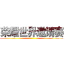 荣耀世界邀请赛 ()