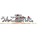 うんこ漏れた。 (attack on titan)