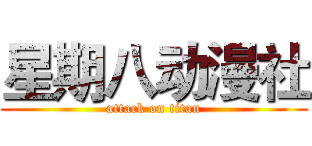 星期八动漫社 (attack on titan)
