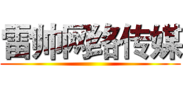 雷帅网络传媒 ()