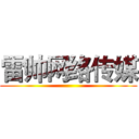 雷帅网络传媒 ()