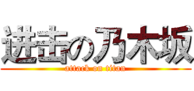 进击の乃木坂 (attack on titan)