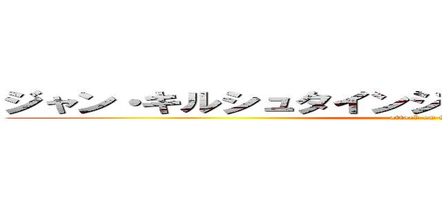 ジャン・キルシュタインジャャャャアァァァァン！！ (attack on titan)