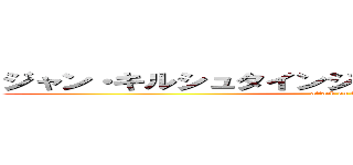 ジャン・キルシュタインジャャャャアァァァァン！！ (attack on titan)