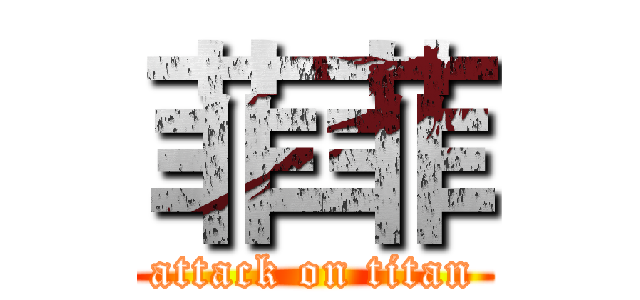 菲菲 (attack on titan)