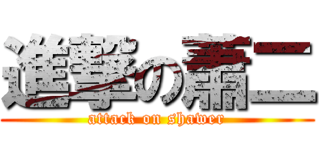 進撃の蕭二 (attack on shawer)