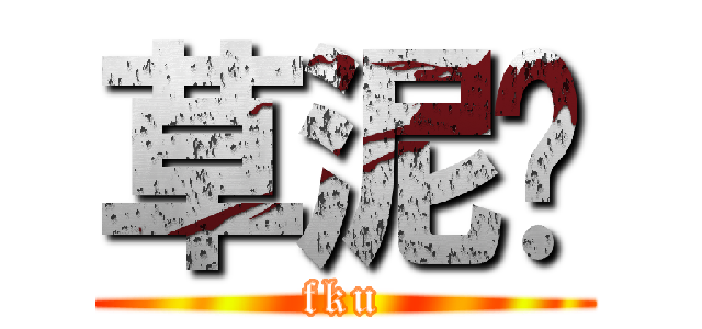 草泥马 (fku)