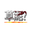 草泥马 (fku)