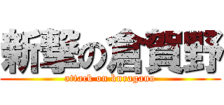 新撃の倉賀野 (attack on kuragano)