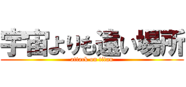 宇宙よりも遠い場所 (attack on titan)