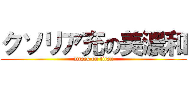 クソリア充の美濃和 (attack on titan)