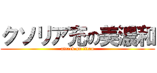 クソリア充の美濃和 (attack on titan)
