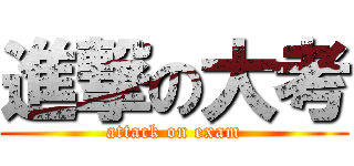 進撃の大考 (attack on exam)